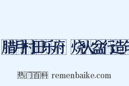 腊月村田乐府·烧火盆行造句是什么意思的图片
